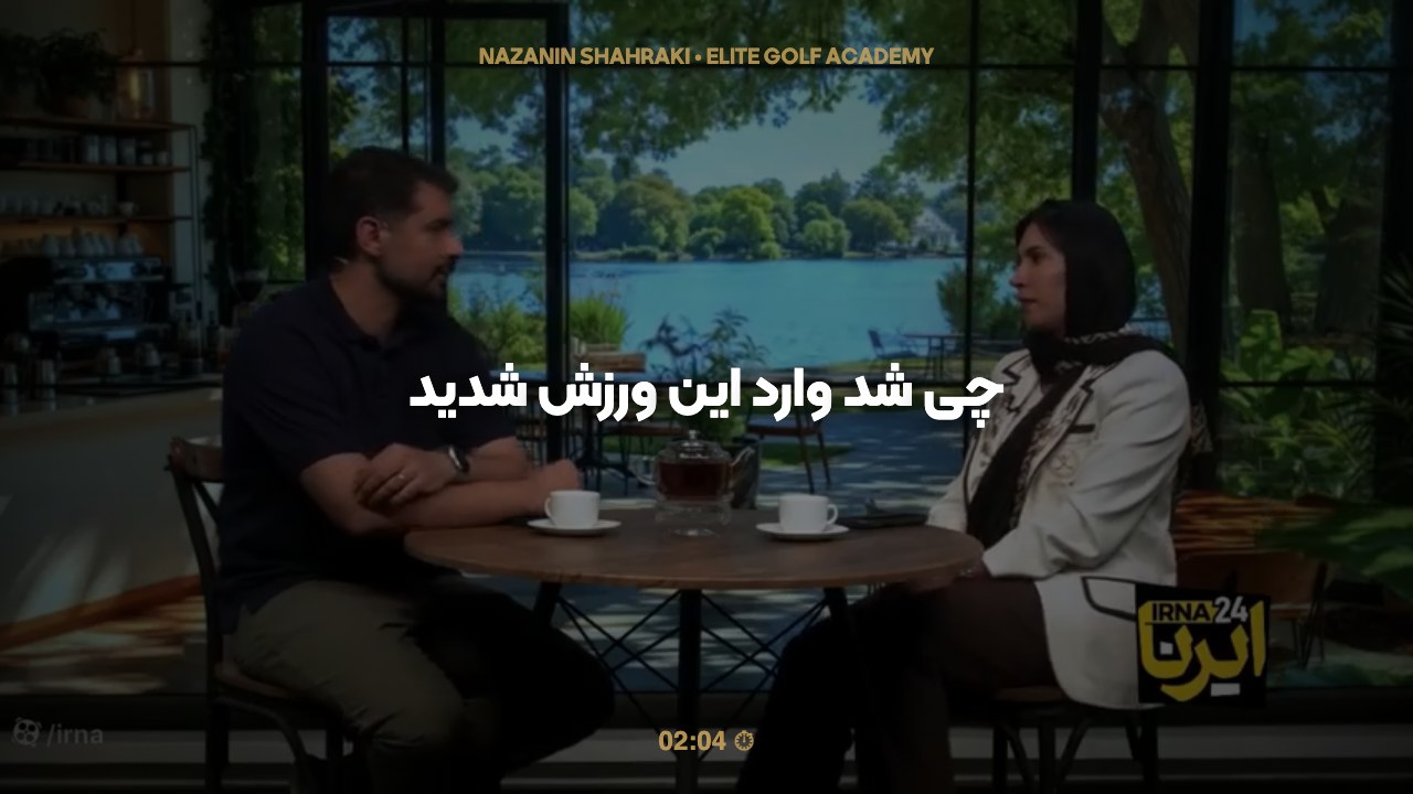 چی شد وارد این ورزش شدید