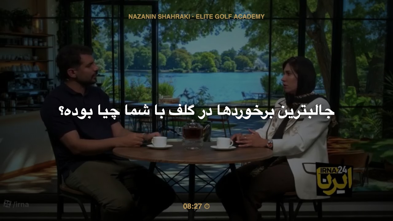جالبترین برخوردها در گلف با شما چیا بوده؟