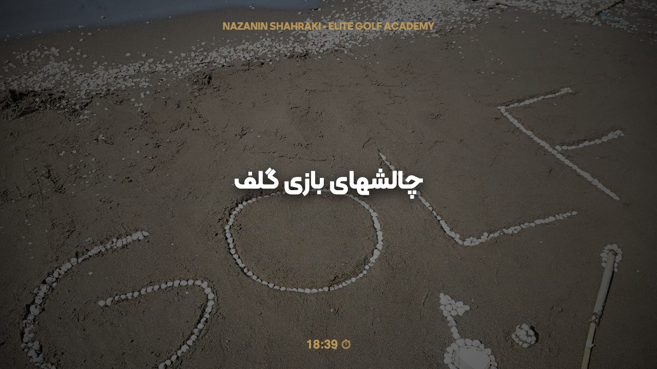 چالشهای بازی گلف