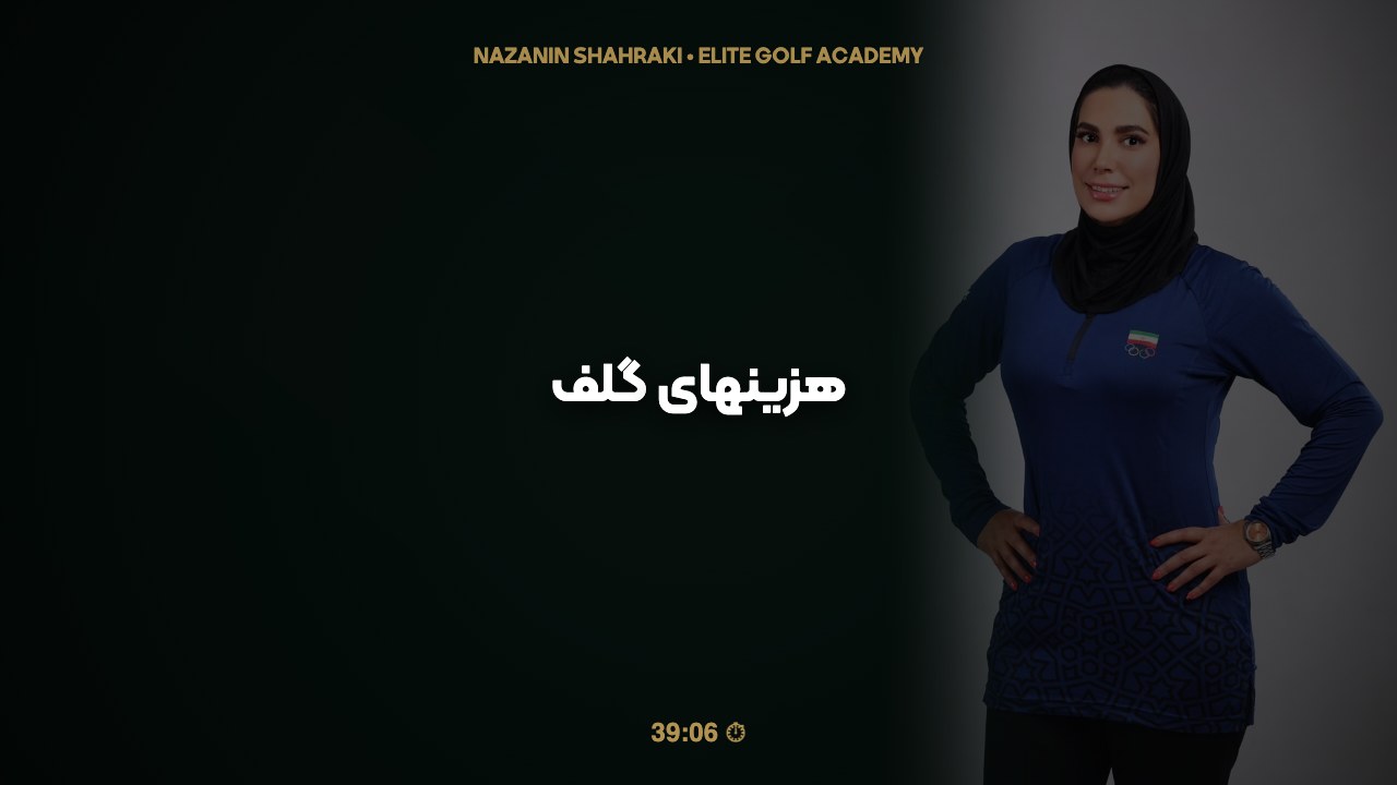 هزینهای گلف
